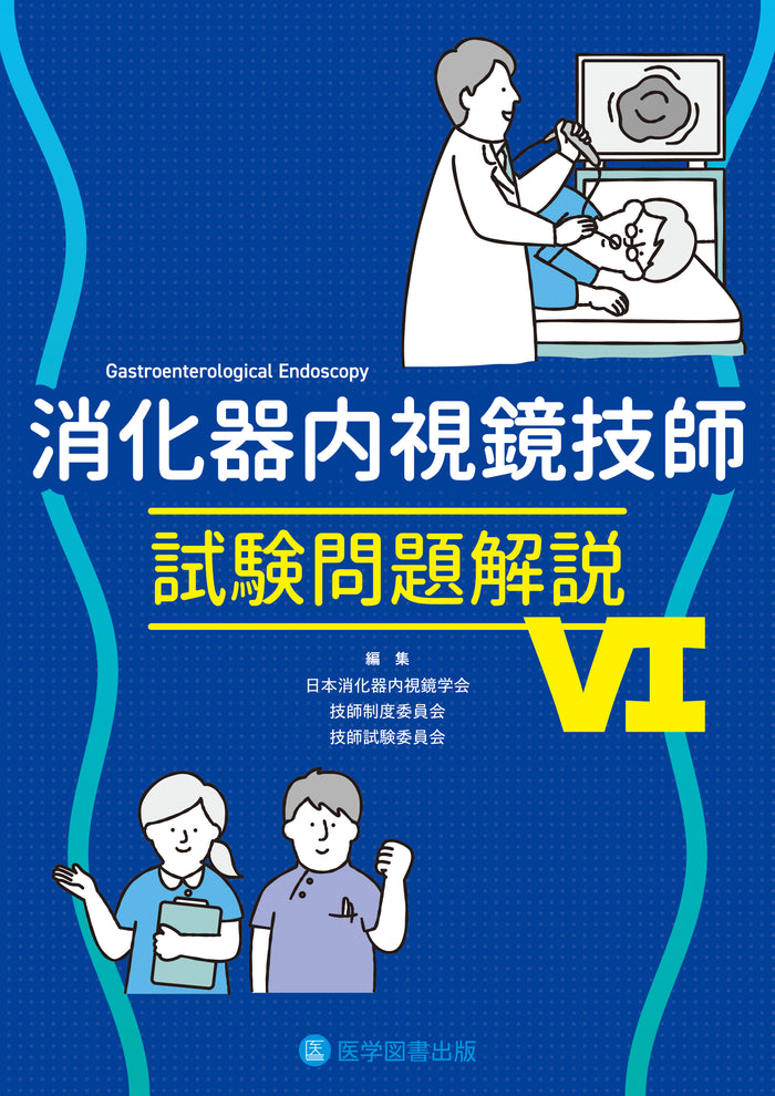 消化器内視鏡技師試験問題解説Ⅵ