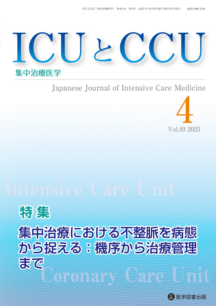ICUとCCU　2025年4月号（Vol.49 No.4）