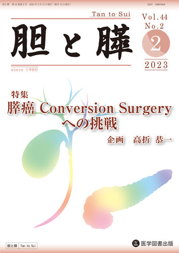 胆と膵　2023年2月号（Vol.44 No.2）